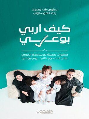 cover image of كيف أربي بوعي